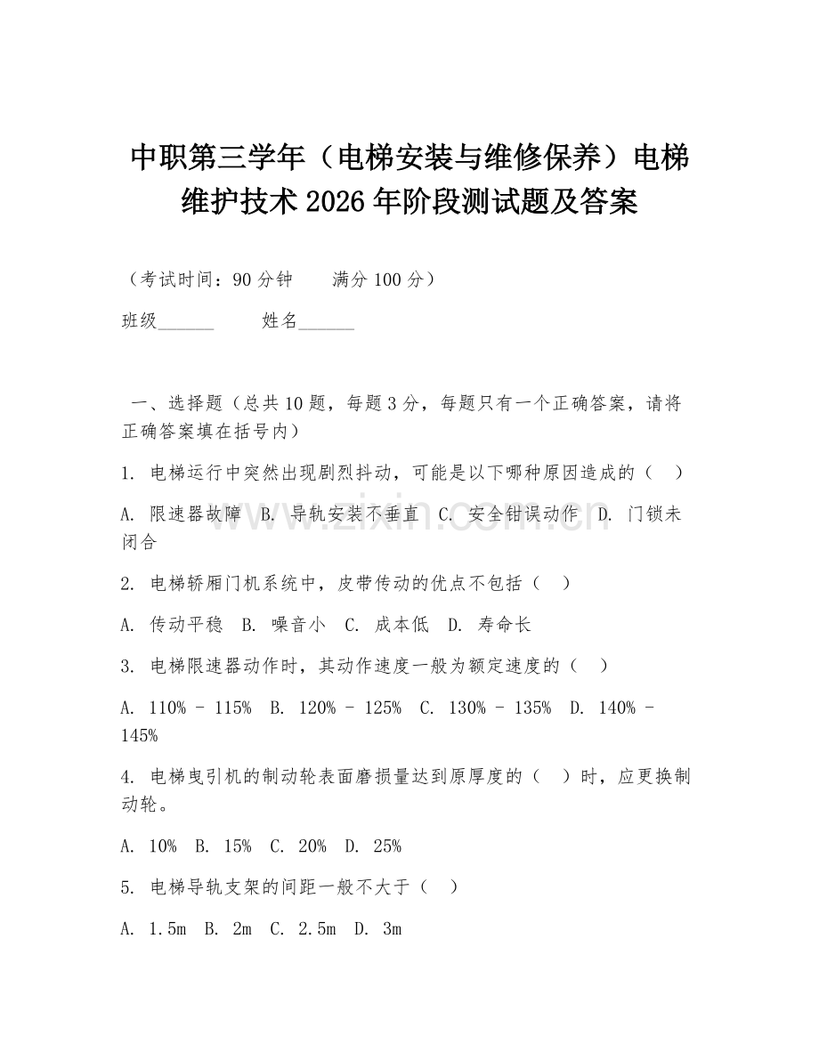 中职第三学年（电梯安装与维修保养）电梯维护技术2026年阶段测试题及答案.doc_第1页
