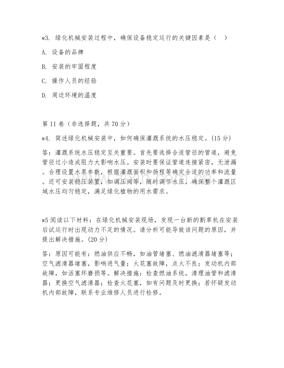 2025年中职绿化机械安装（绿化机械安装进阶）试题及答案.doc_第2页