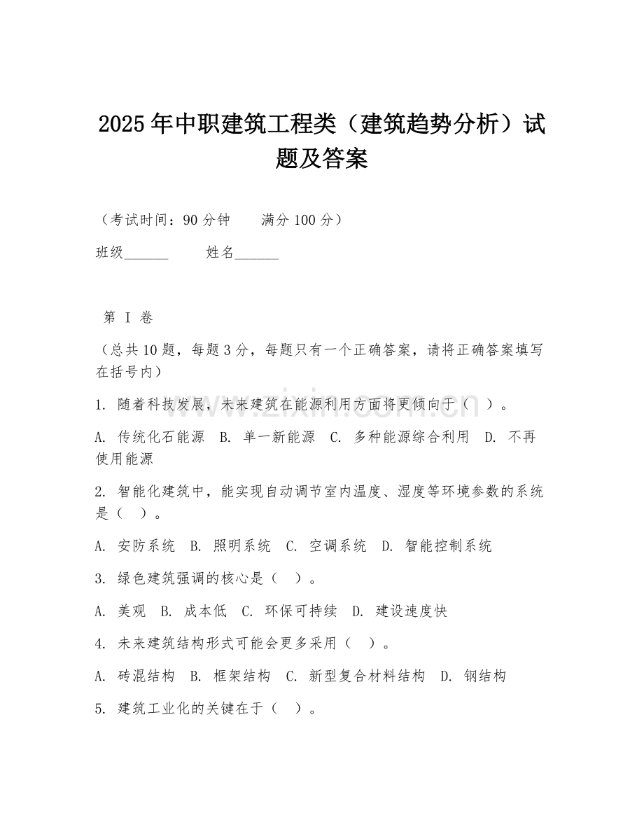 2025年中职建筑工程类（建筑趋势分析）试题及答案.doc_第1页