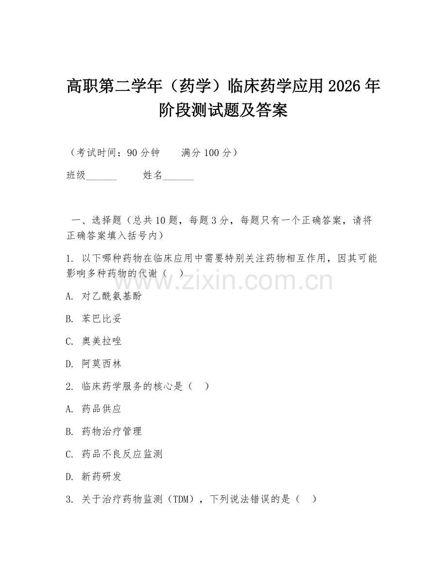 高职第二学年（药学）临床药学应用2026年阶段测试题及答案.doc_第1页