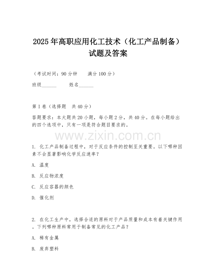 2025年高职应用化工技术（化工产品制备）试题及答案.doc_第1页