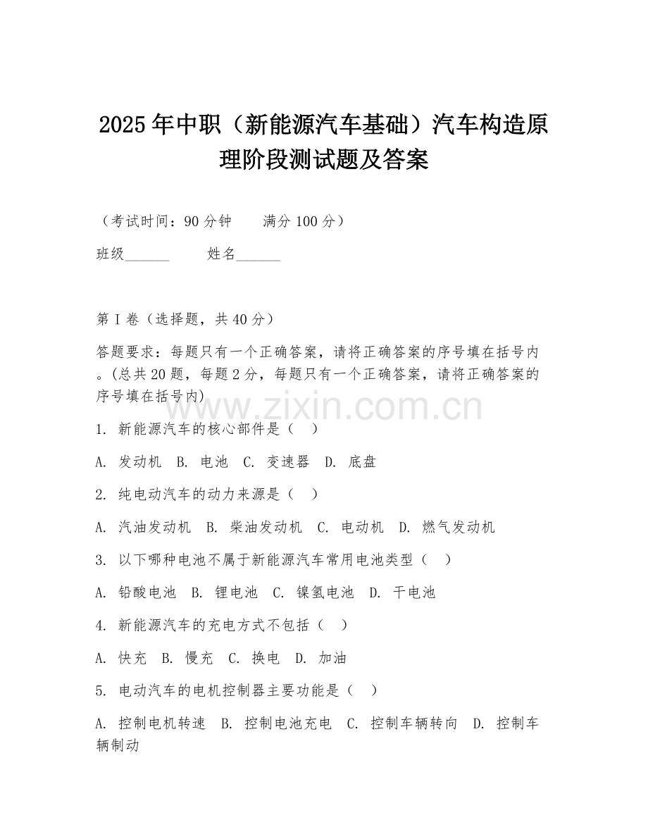 2025年中职（新能源汽车基础）汽车构造原理阶段测试题及答案.doc_第1页