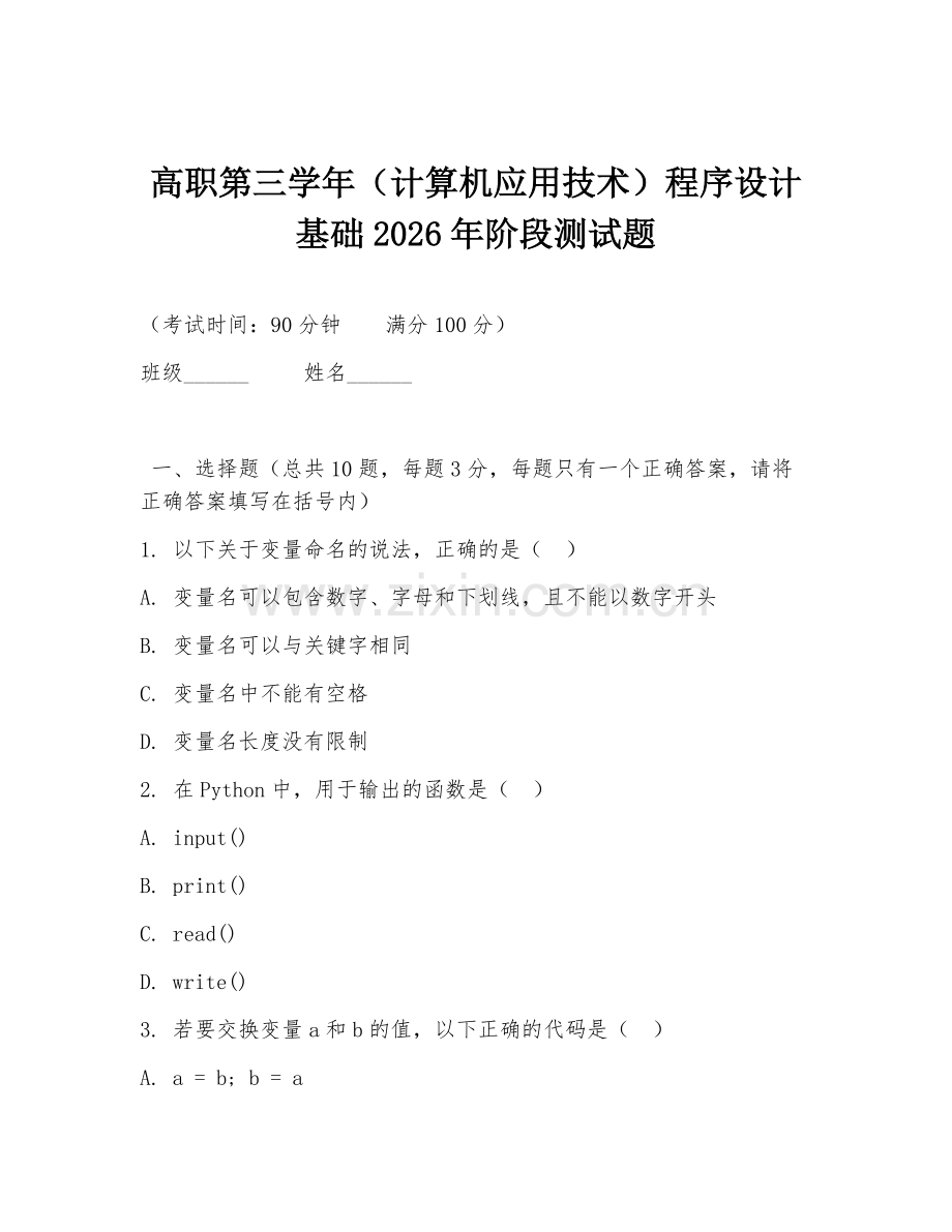 高职第三学年（计算机应用技术）程序设计基础2026年阶段测试题.doc_第1页