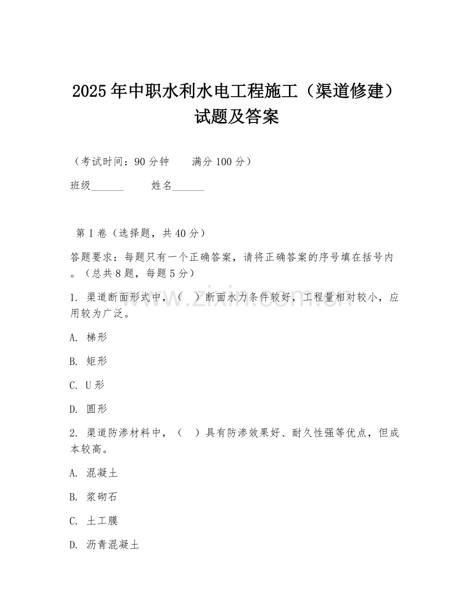2025年中职水利水电工程施工（渠道修建）试题及答案.doc_第1页