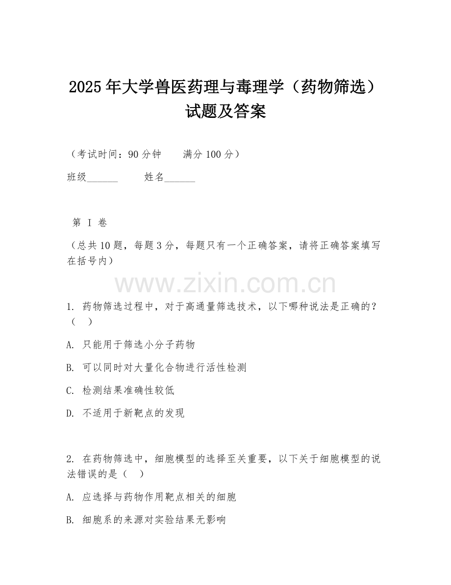 2025年大学兽医药理与毒理学（药物筛选）试题及答案.doc_第1页