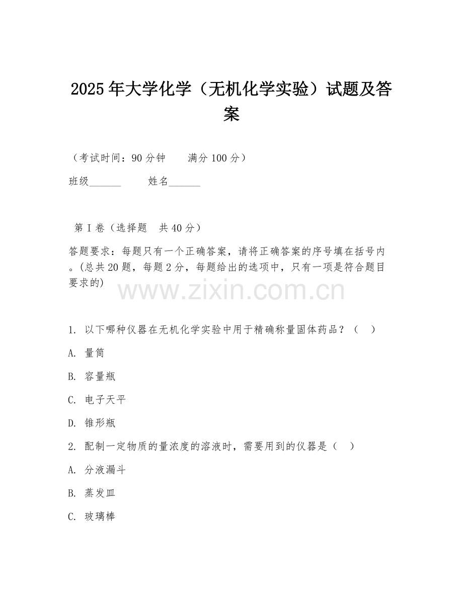 2025年大学化学（无机化学实验）试题及答案.doc_第1页