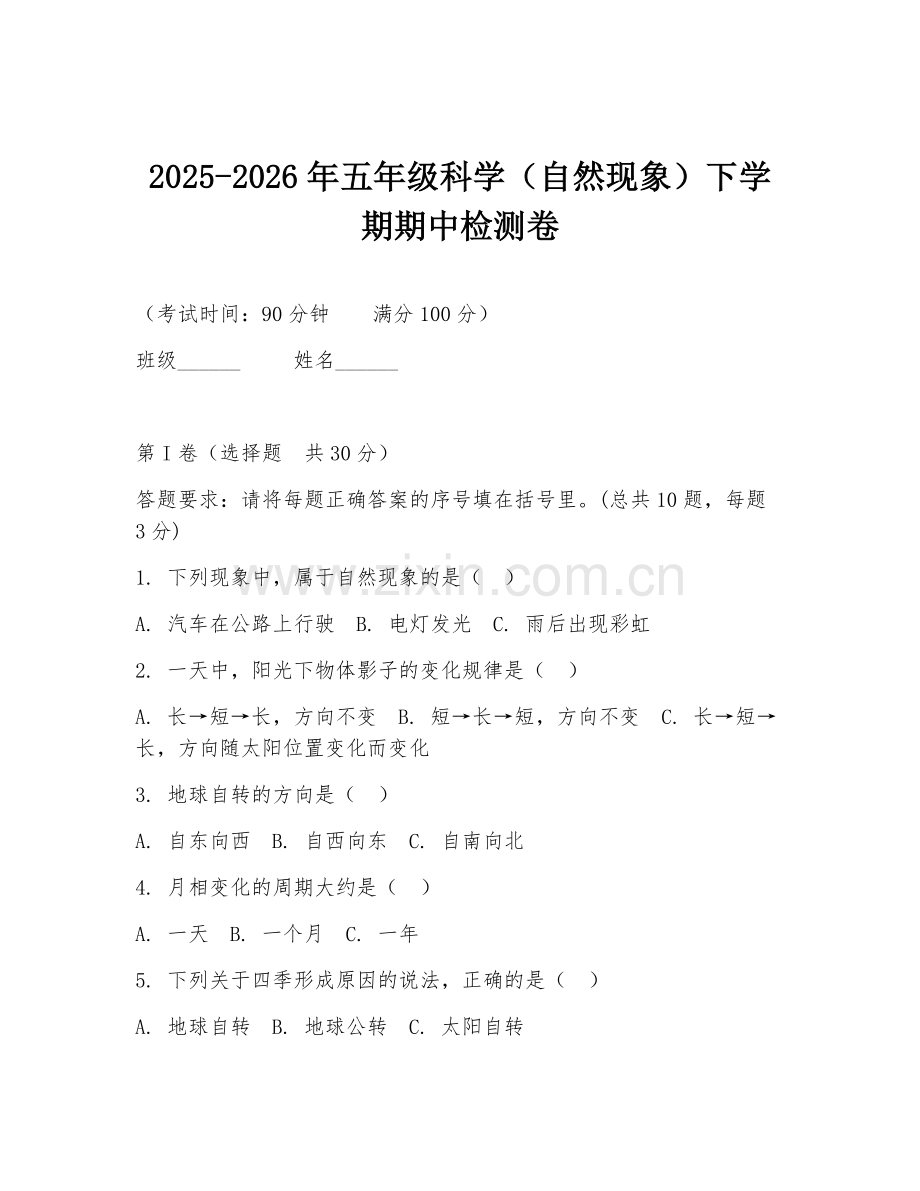 2025-2026年五年级科学（自然现象）下学期期中检测卷.doc_第1页