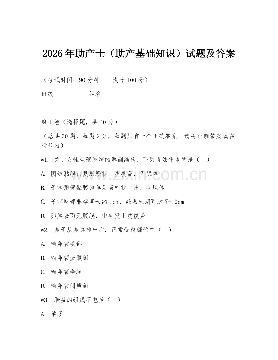 2026年助产士（助产基础知识）试题及答案.doc_第1页