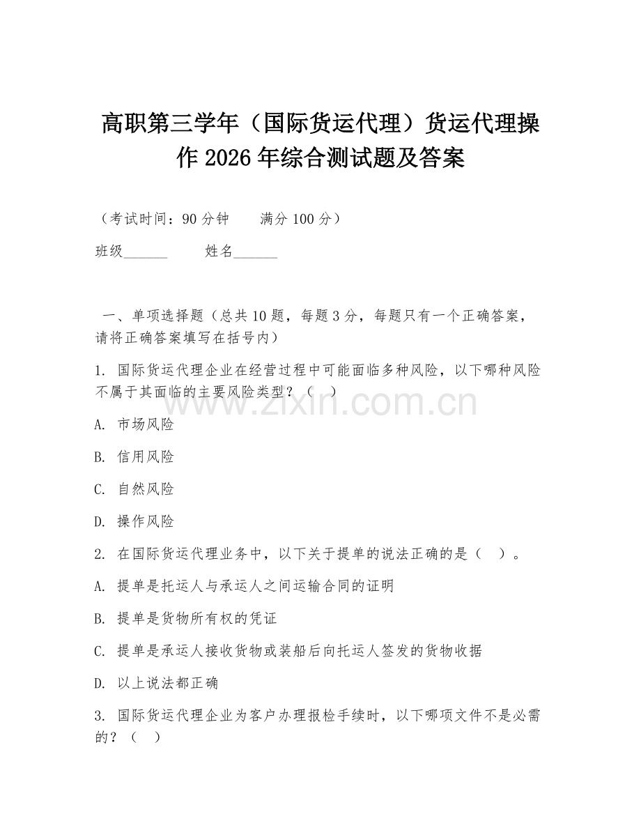 高职第三学年（国际货运代理）货运代理操作2026年综合测试题及答案.doc_第1页