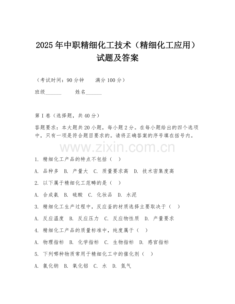 2025年中职精细化工技术（精细化工应用）试题及答案.doc_第1页