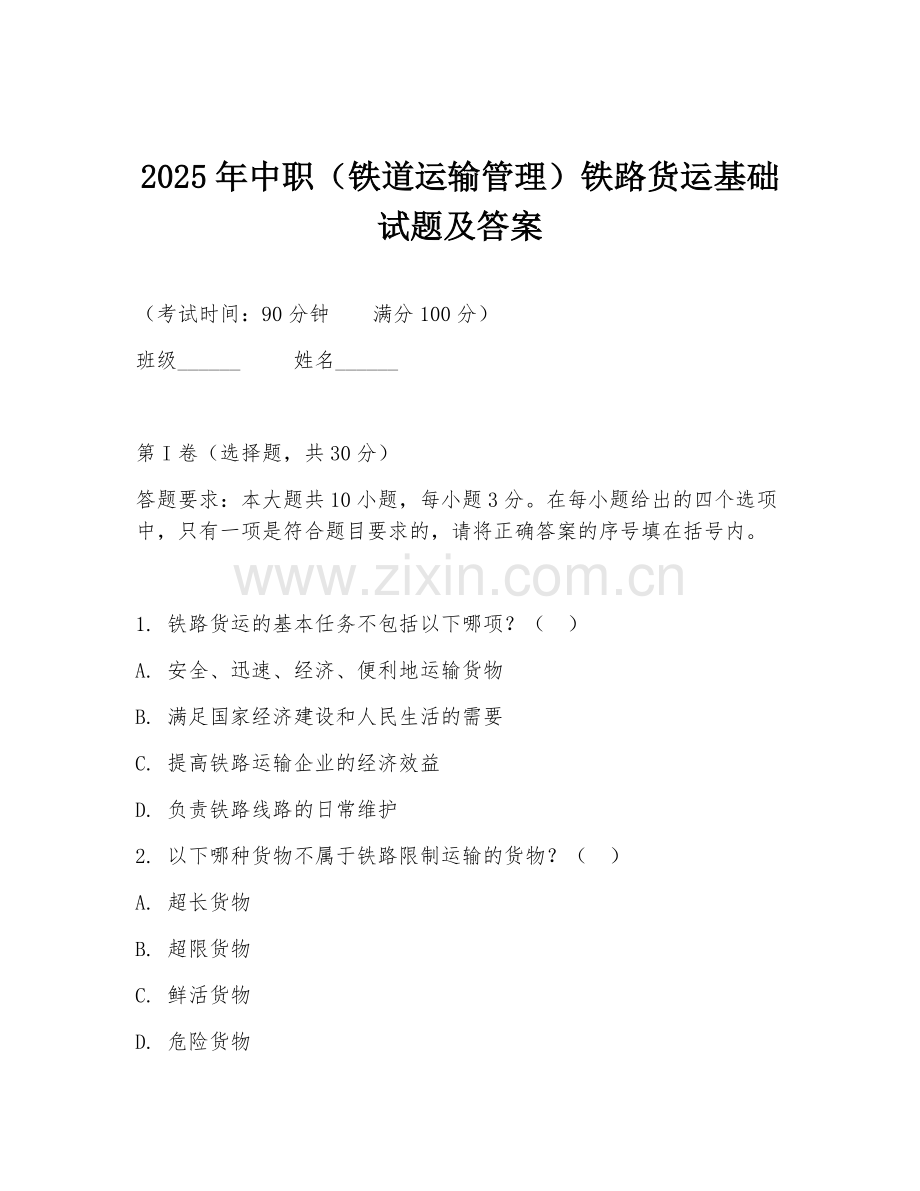 2025年中职（铁道运输管理）铁路货运基础试题及答案.doc_第1页