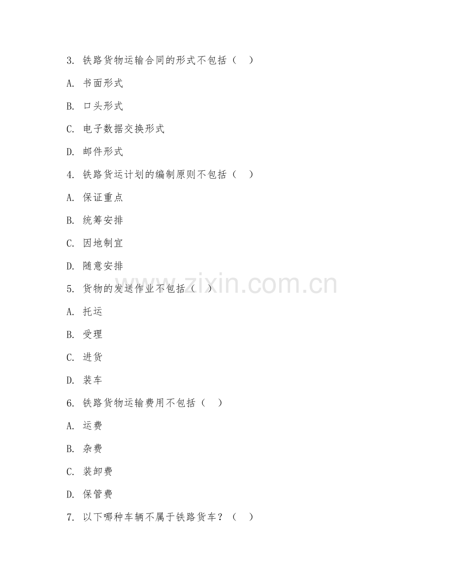 2025年中职（铁道运输管理）铁路货运基础试题及答案.doc_第2页