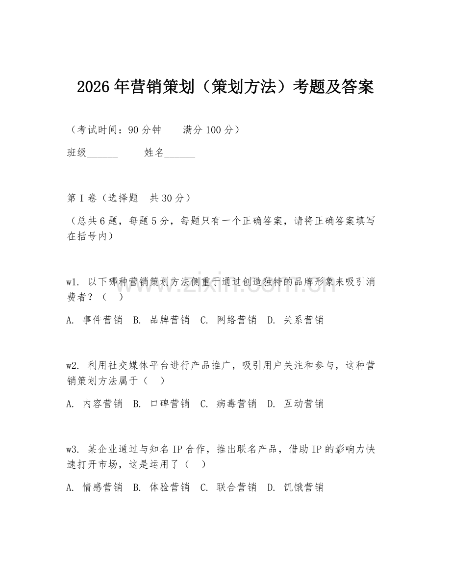 2026年营销策划（策划方法）考题及答案.doc_第1页