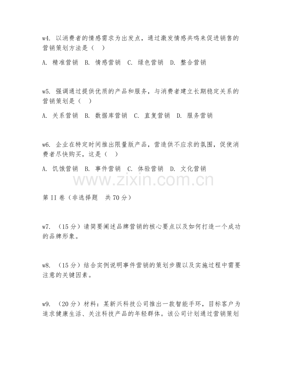 2026年营销策划（策划方法）考题及答案.doc_第2页
