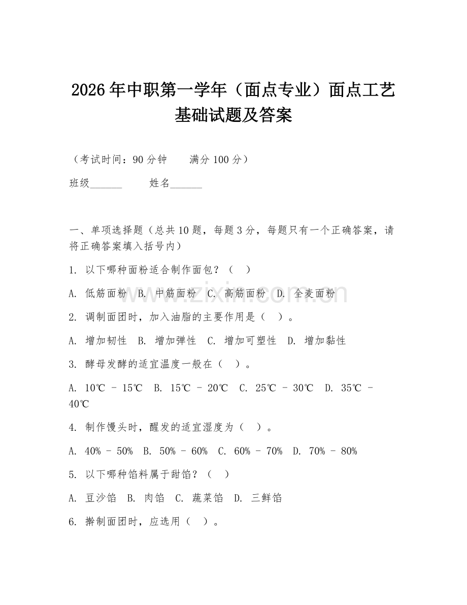 2026年中职第一学年（面点专业）面点工艺基础试题及答案.doc_第1页