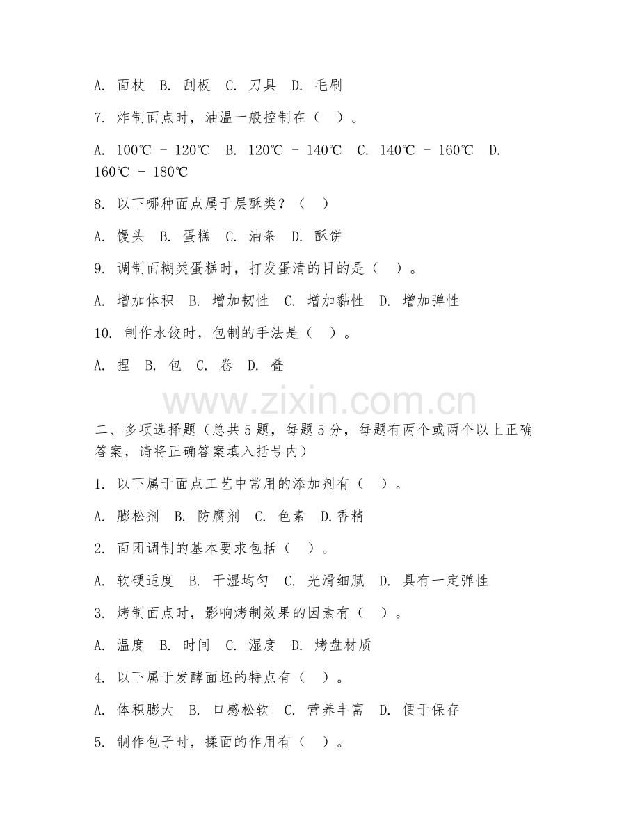 2026年中职第一学年（面点专业）面点工艺基础试题及答案.doc_第2页