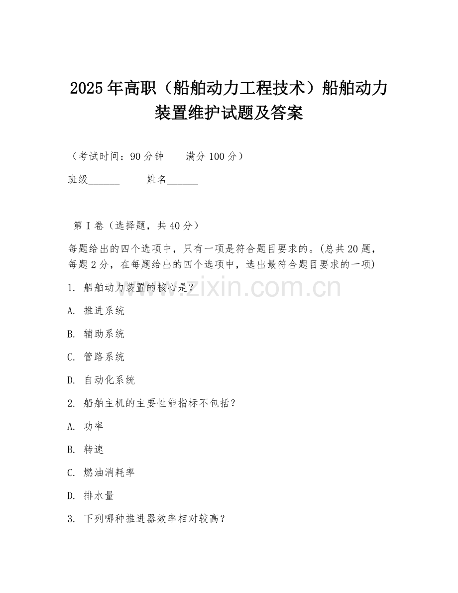 2025年高职（船舶动力工程技术）船舶动力装置维护试题及答案.doc_第1页