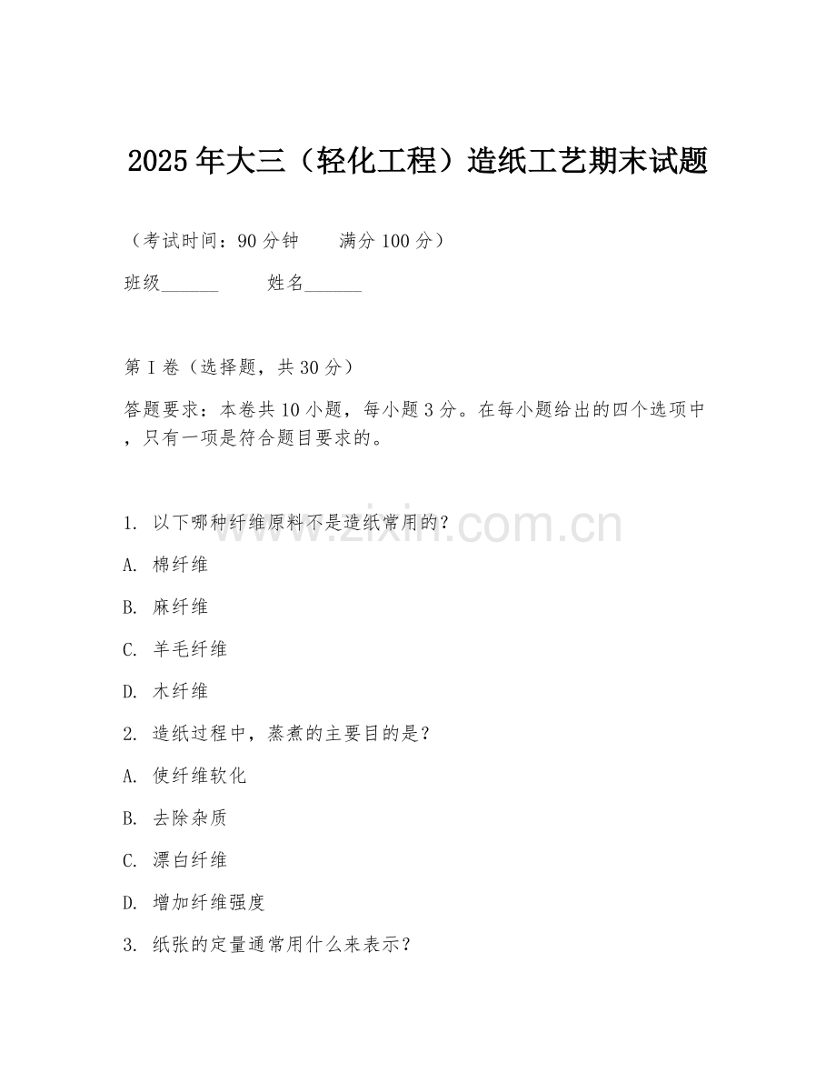 2025年大三（轻化工程）造纸工艺期末试题.doc_第1页