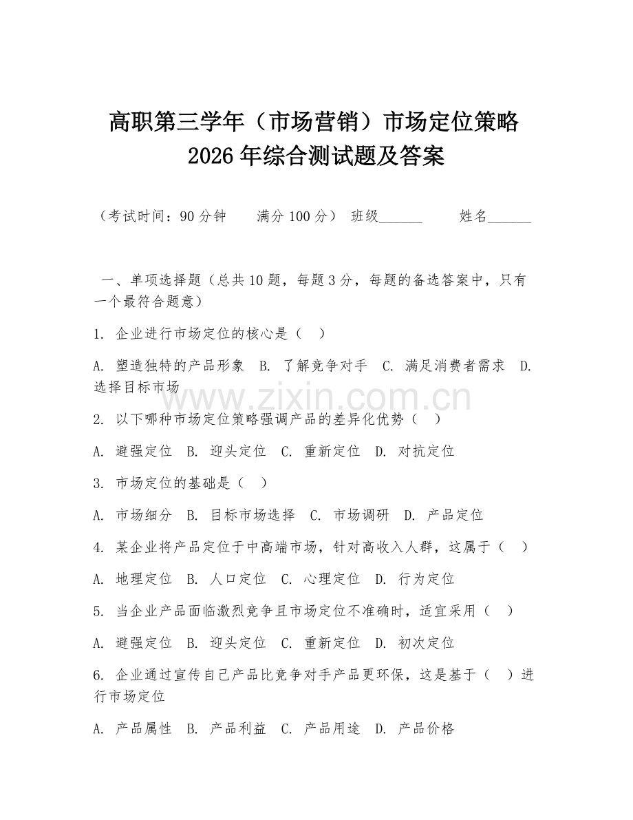 高职第三学年（市场营销）市场定位策略2026年综合测试题及答案.doc_第1页
