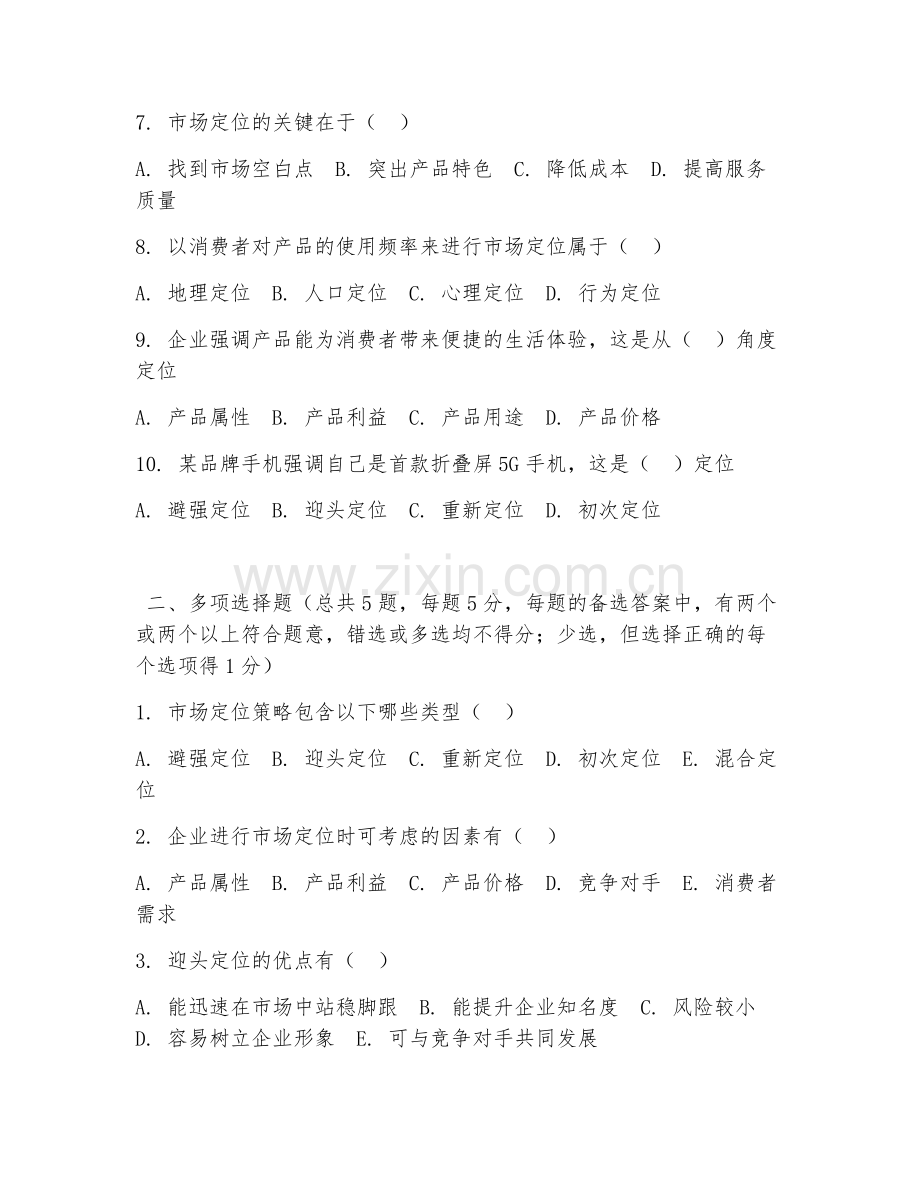高职第三学年（市场营销）市场定位策略2026年综合测试题及答案.doc_第2页