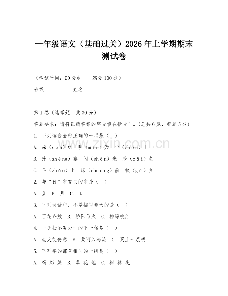 一年级语文（基础过关）2026年上学期期末测试卷.doc_第1页