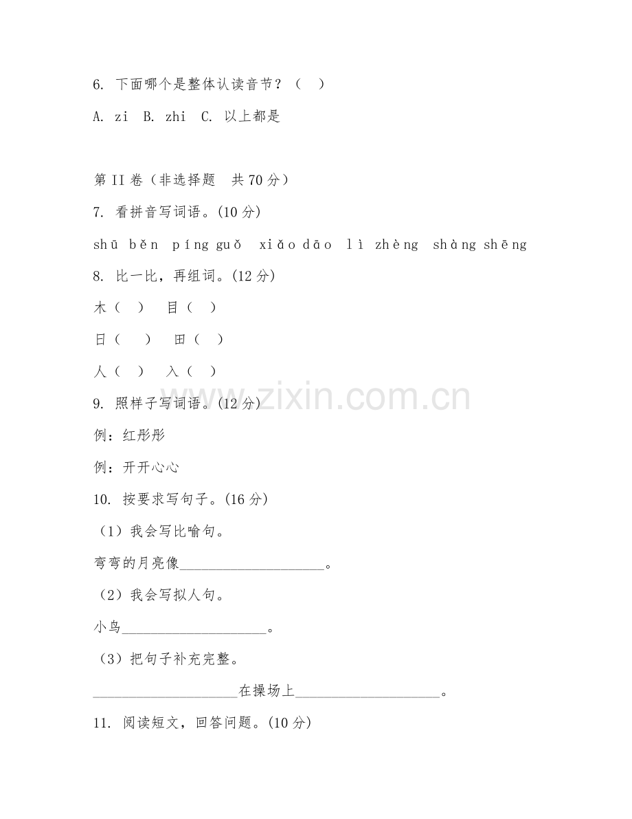 一年级语文（基础过关）2026年上学期期末测试卷.doc_第2页
