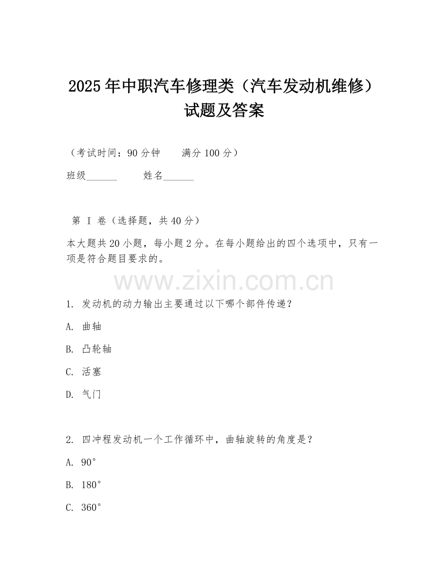 2025年中职汽车修理类（汽车发动机维修）试题及答案.doc_第1页