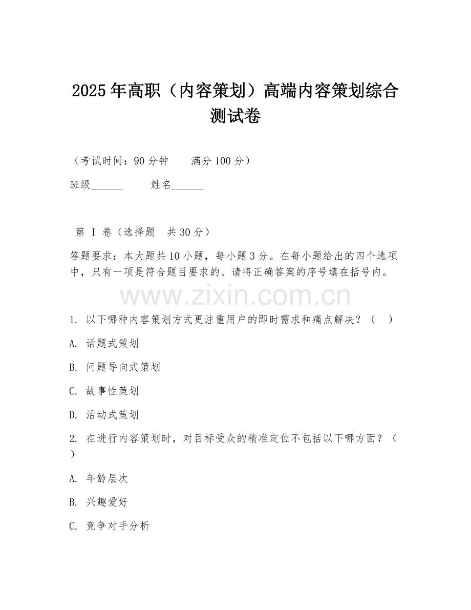 2025年高职（内容策划）高端内容策划综合测试卷.doc_第1页