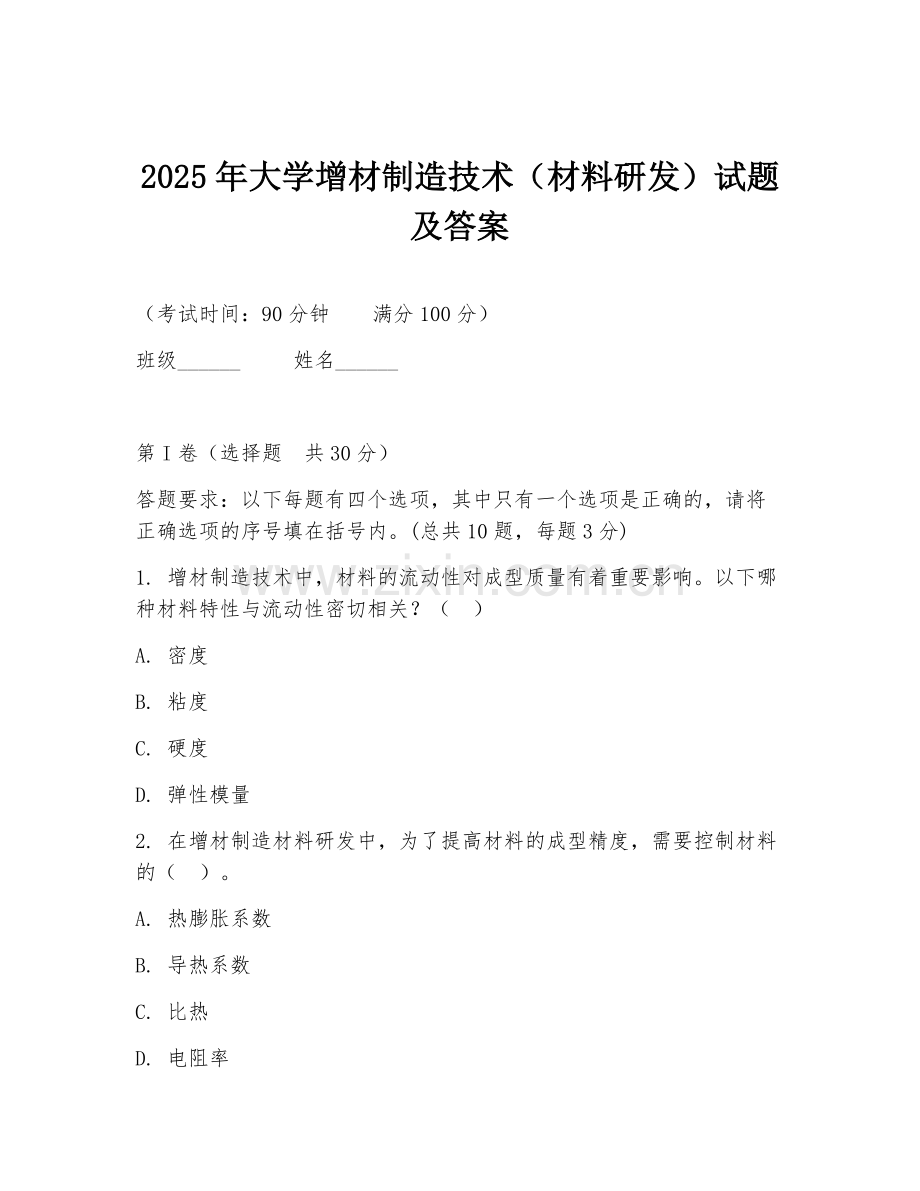 2025年大学增材制造技术（材料研发）试题及答案.doc_第1页