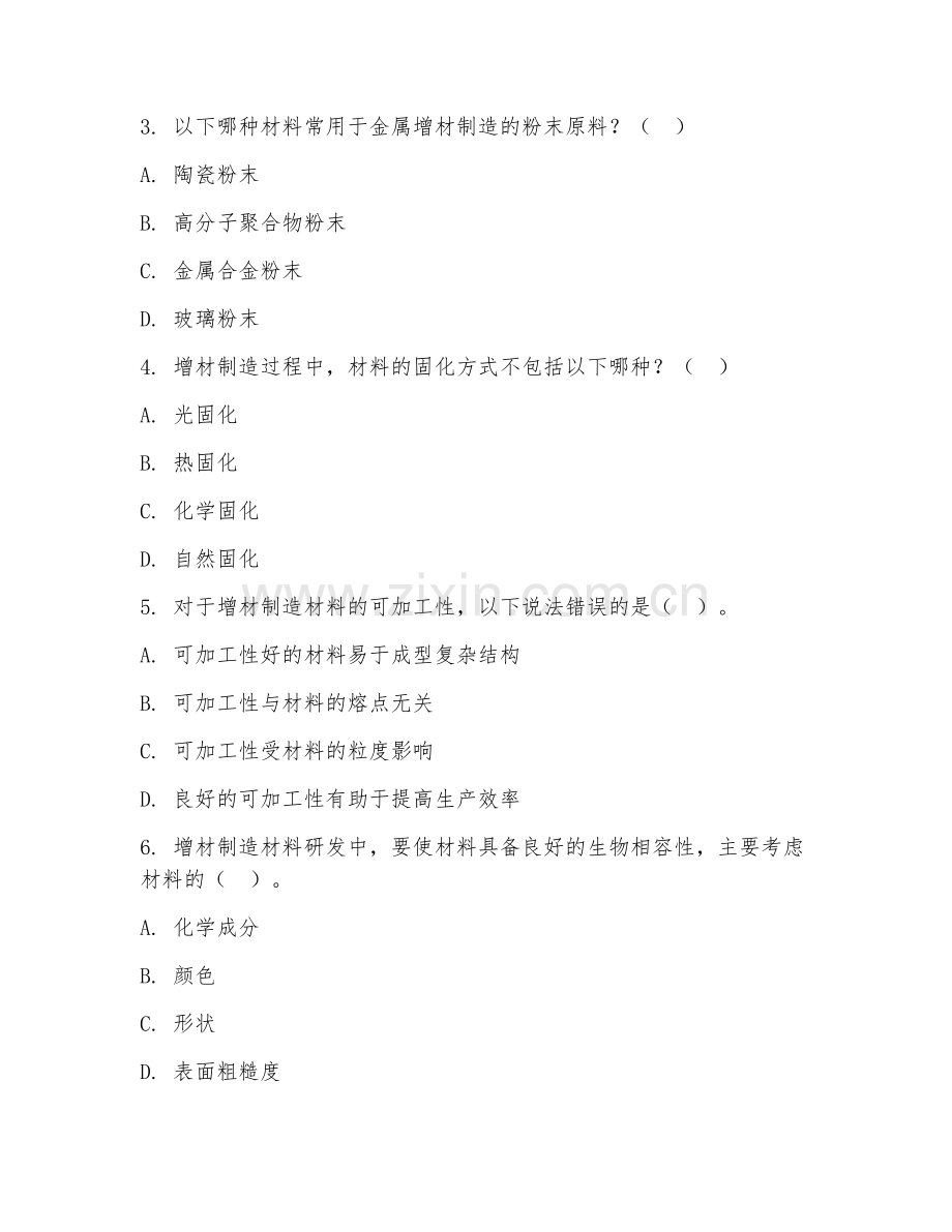 2025年大学增材制造技术（材料研发）试题及答案.doc_第2页