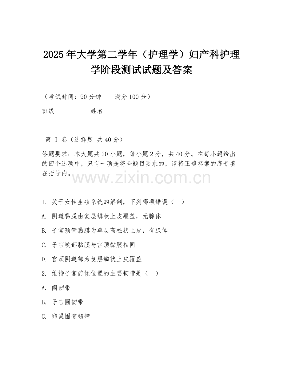2025年大学第二学年（护理学）妇产科护理学阶段测试试题及答案.doc_第1页