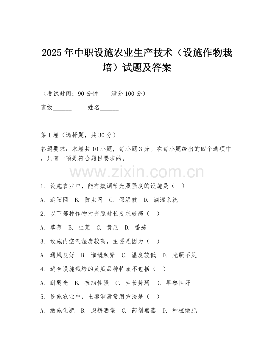 2025年中职设施农业生产技术（设施作物栽培）试题及答案.doc_第1页