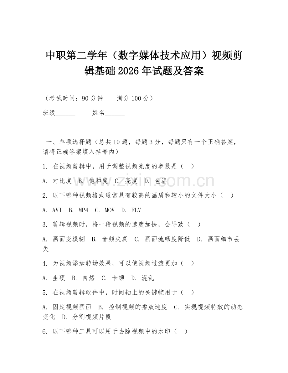 中职第二学年（数字媒体技术应用）视频剪辑基础2026年试题及答案.doc_第1页