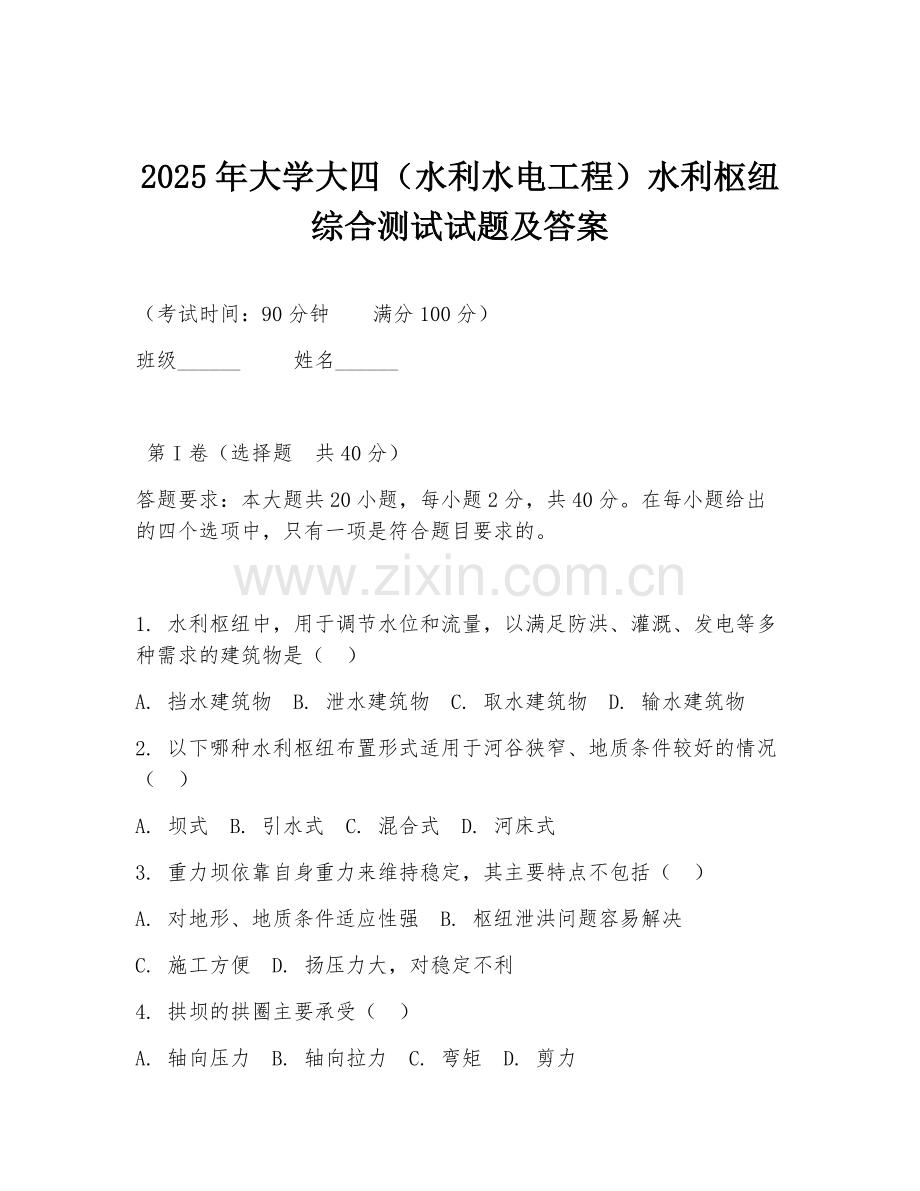 2025年大学大四（水利水电工程）水利枢纽综合测试试题及答案.doc_第1页