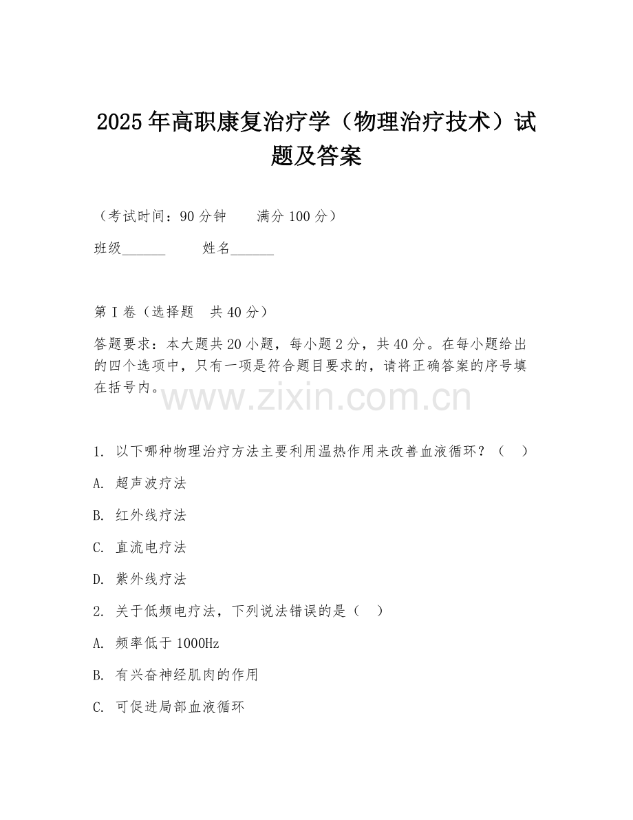2025年高职康复治疗学（物理治疗技术）试题及答案.doc_第1页