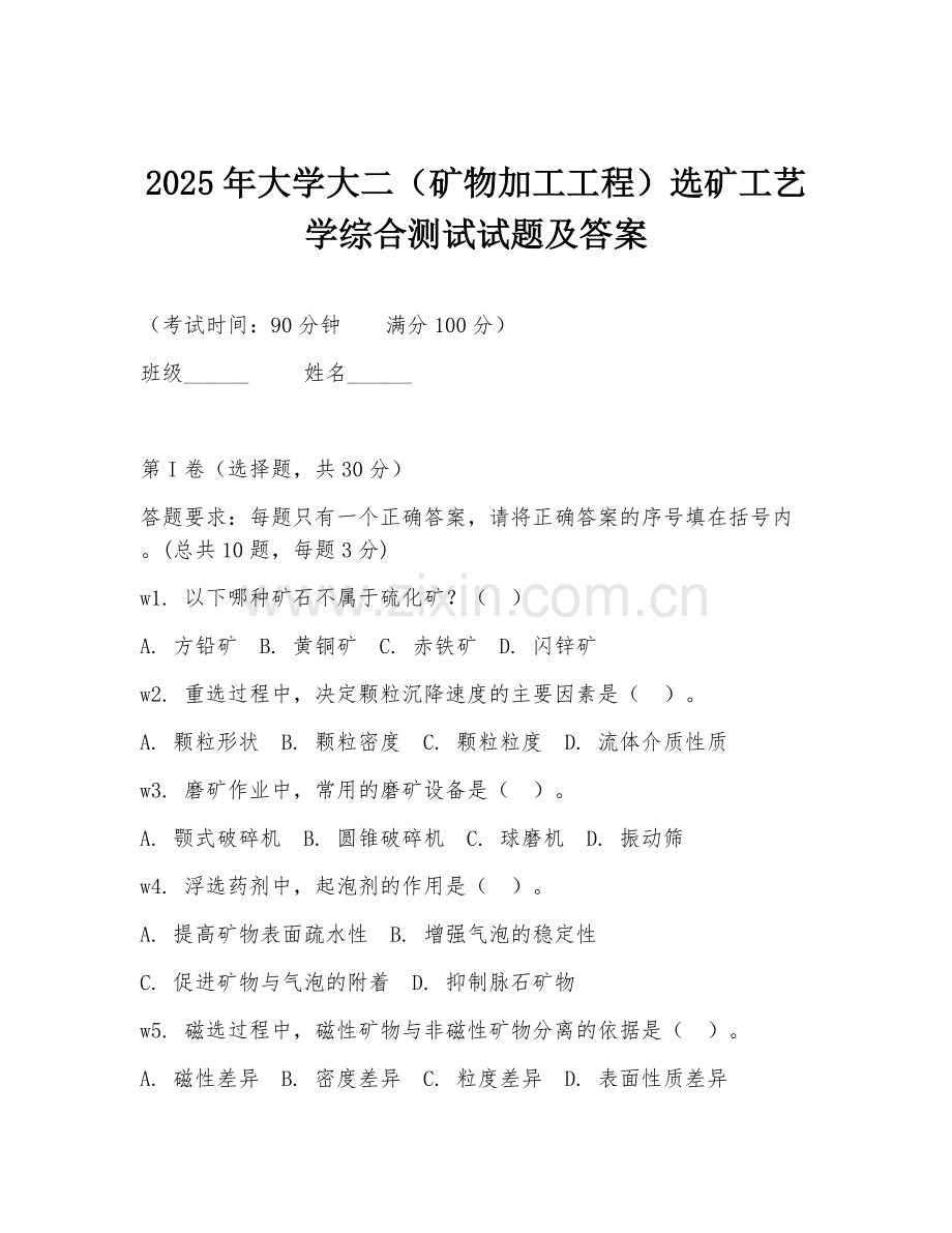 2025年大学大二（矿物加工工程）选矿工艺学综合测试试题及答案.doc_第1页