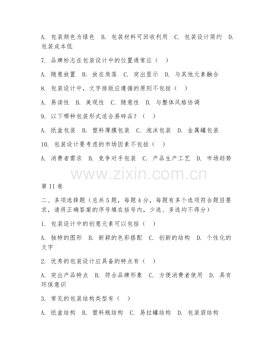 2025年高职包装工程技术（包装设计创新）试题及答案.doc_第2页