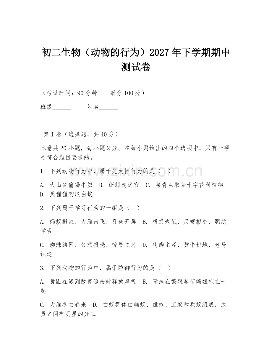 初二生物（动物的行为）2027年下学期期中测试卷.doc_第1页