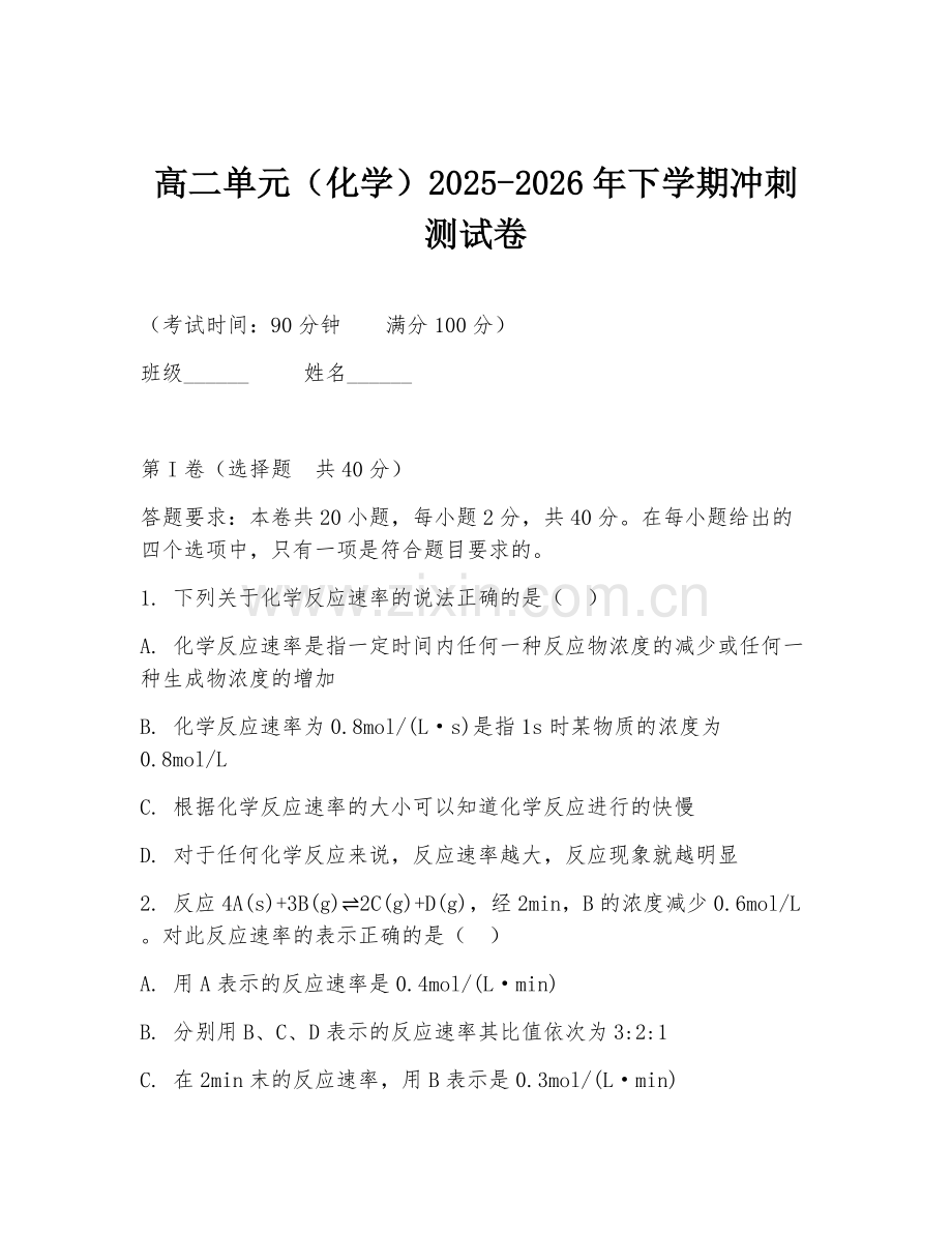 高二单元（化学）2025-2026年下学期冲刺测试卷.doc_第1页