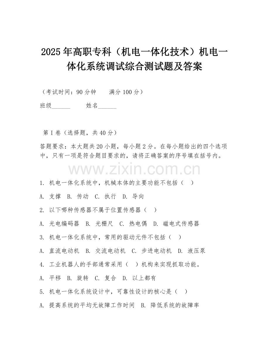2025年高职专科（机电一体化技术）机电一体化系统调试综合测试题及答案.doc_第1页