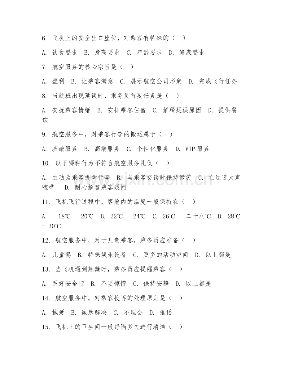 2025年高职航空服务艺术与管理（航空服务基础）试题及答案.doc_第2页