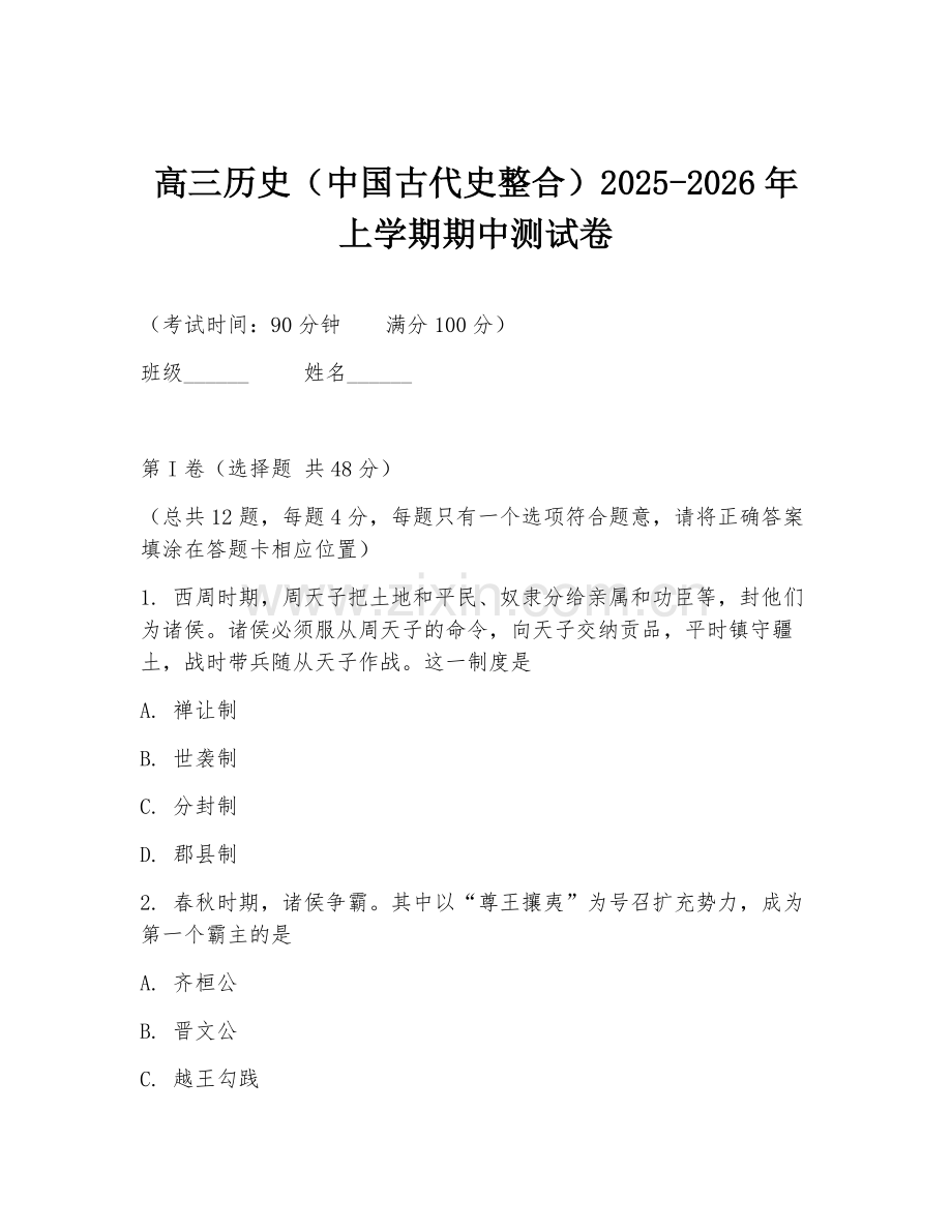 高三历史（中国古代史整合）2025-2026年上学期期中测试卷.doc_第1页