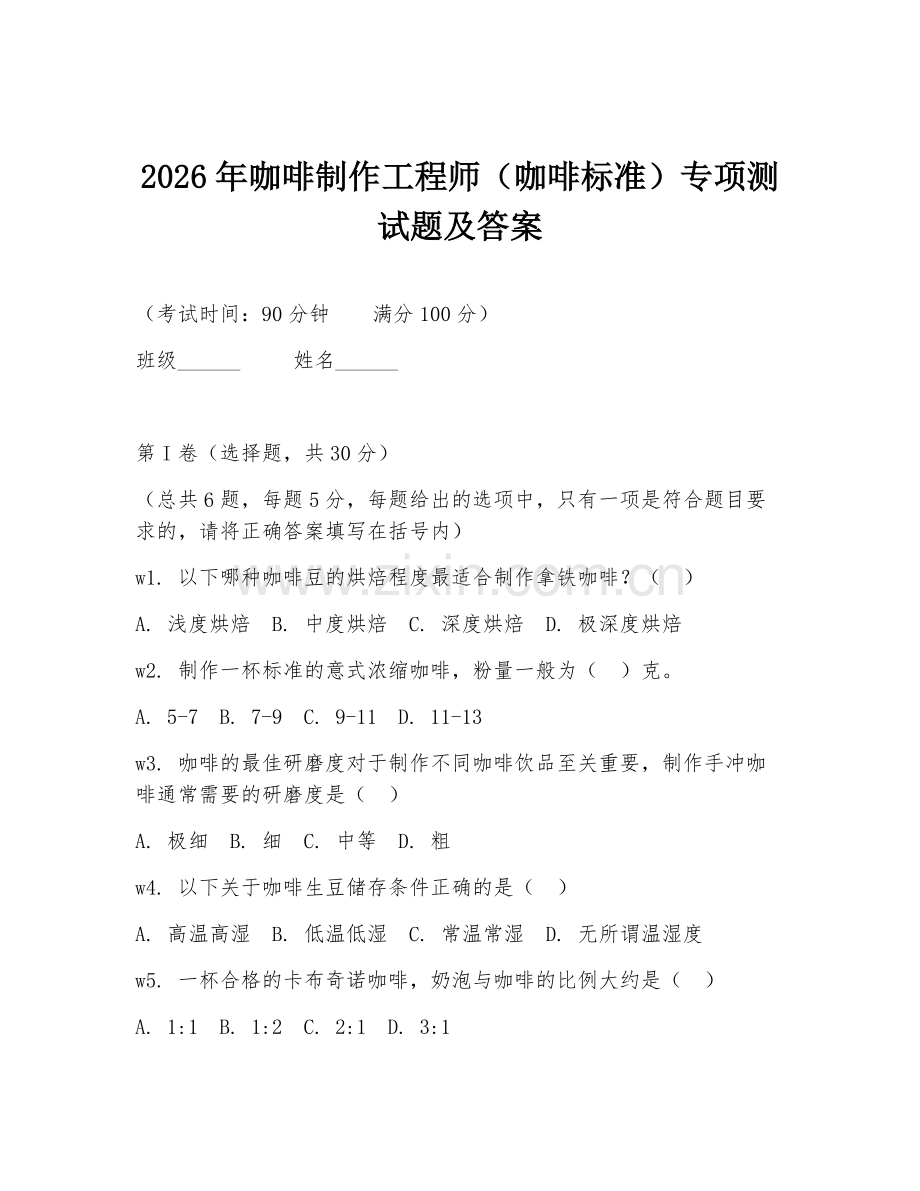 2026年咖啡制作工程师（咖啡标准）专项测试题及答案.doc_第1页