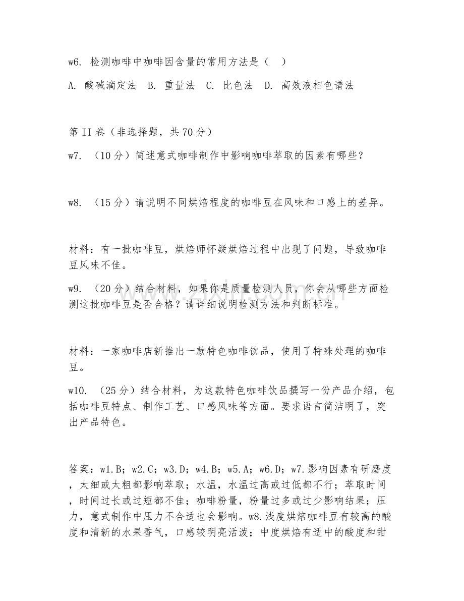 2026年咖啡制作工程师（咖啡标准）专项测试题及答案.doc_第2页