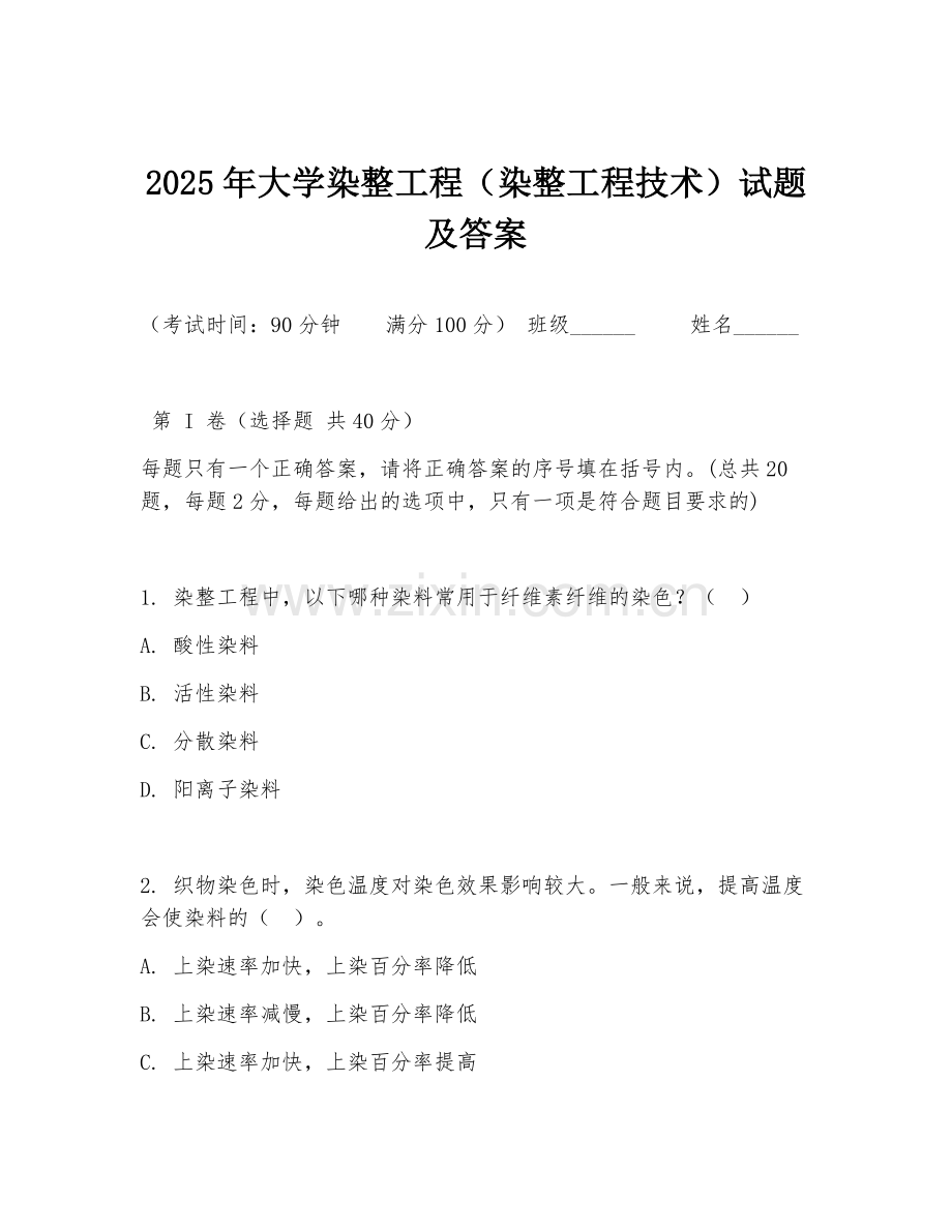 2025年大学染整工程（染整工程技术）试题及答案.doc_第1页
