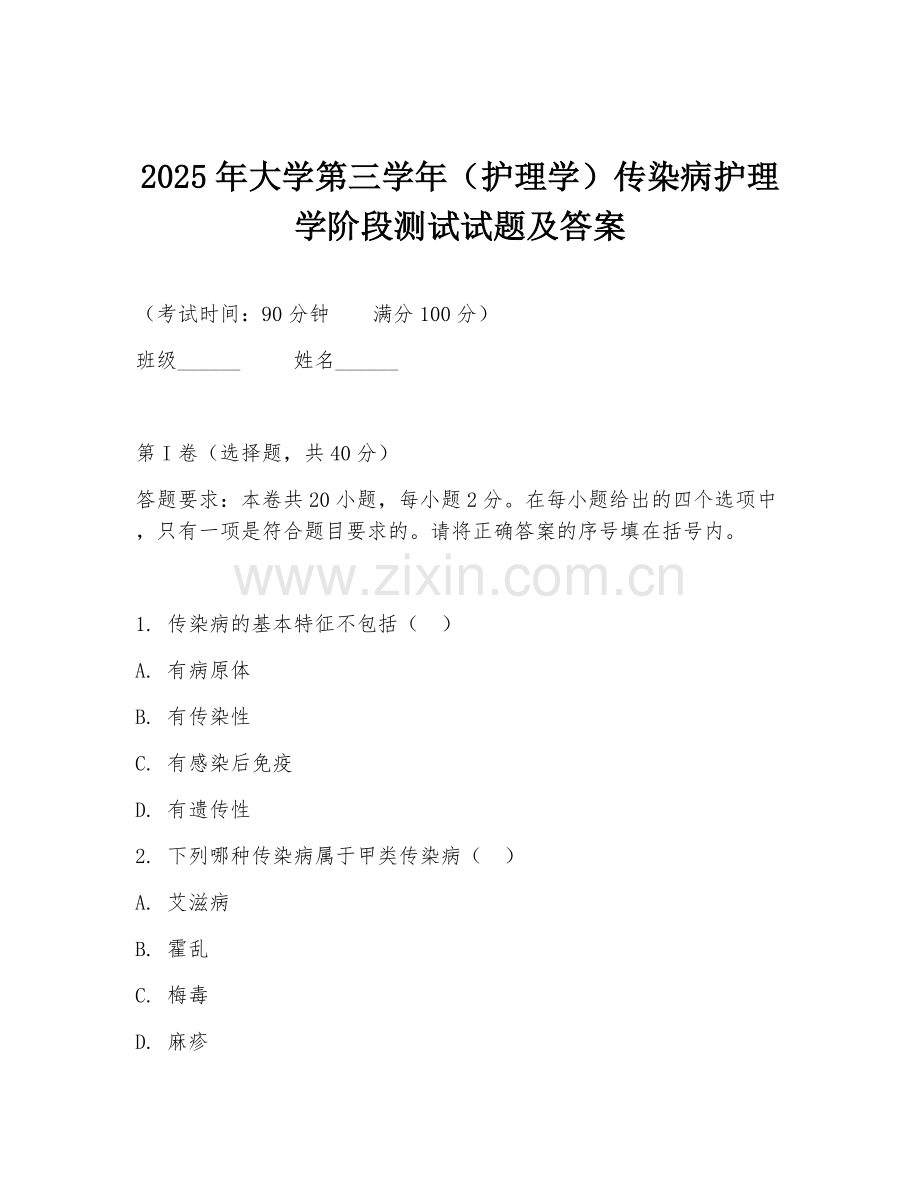 2025年大学第三学年（护理学）传染病护理学阶段测试试题及答案.doc_第1页