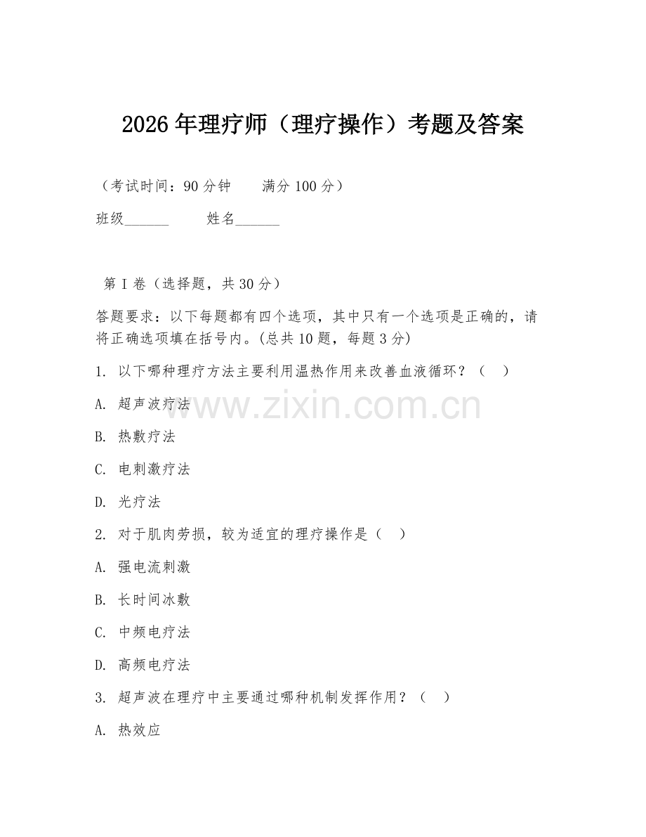 2026年理疗师（理疗操作）考题及答案.doc_第1页