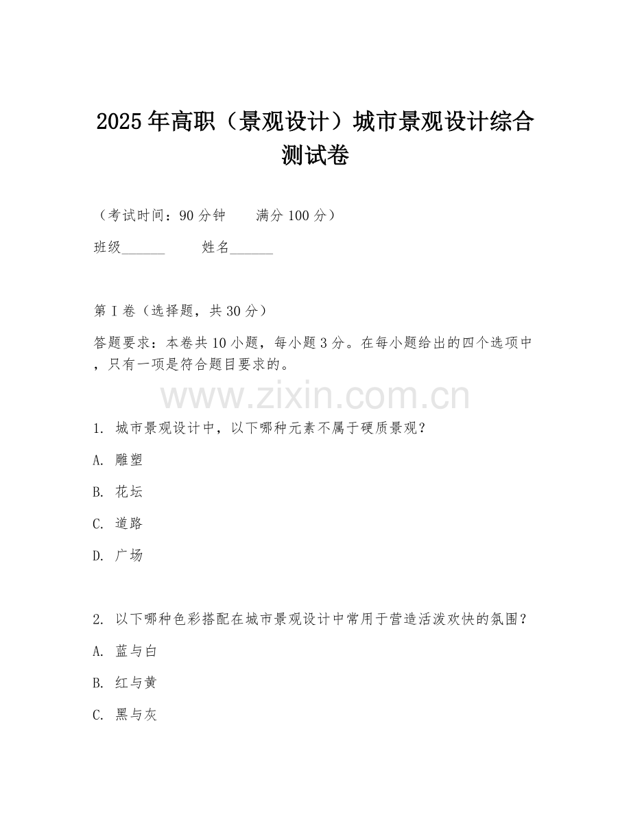 2025年高职（景观设计）城市景观设计综合测试卷.doc_第1页