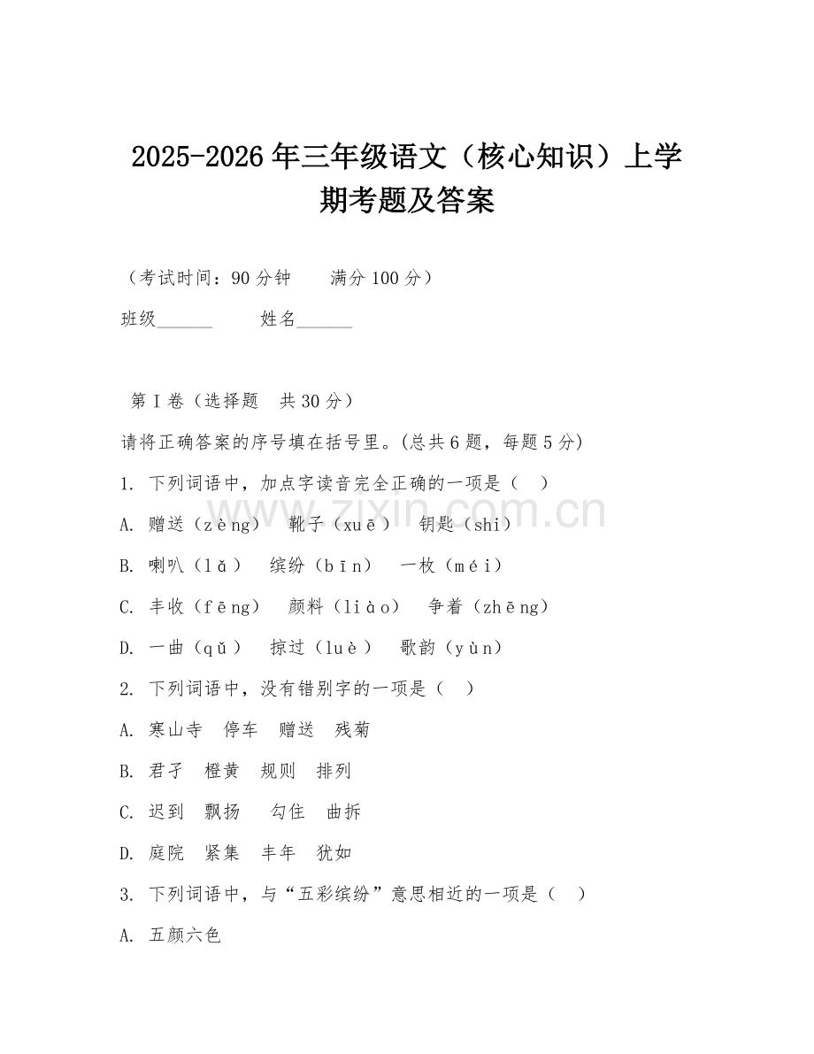 2025-2026年三年级语文（核心知识）上学期考题及答案.doc_第1页