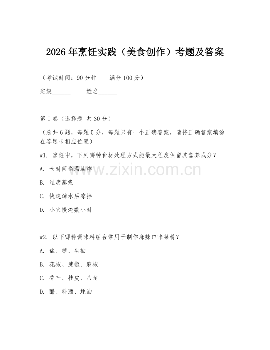 2026年烹饪实践（美食创作）考题及答案.doc_第1页